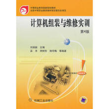 《计算机组装与维修实训刘瑞新机械工业》[39M]百度网盘|亲测有效|pdf下载
