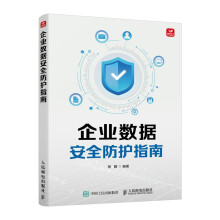 《企业数据安全防护指南》[42M]百度网盘|亲测有效|pdf下载