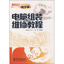 《新世纪电脑应用教程：电脑组装与维修教程》[35M]百度网盘|亲测有效|pdf下载