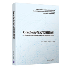 《ORACLE公有云实用指南肖宇、刘晓宇、洪俊、杜平书籍》[56M]百度网盘|亲测有效|pdf下载