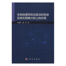 《生物地理学优化算法的改进及其在图像分割上的应用计算机与互联网书籍》[53M]百度网盘|亲测有效|pdf下载