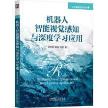 《机器人智能视觉感知与深度学习应用》[29M]百度网盘|亲测有效|pdf下载