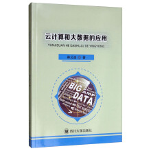 《云计算和大数据的应用》[31M]百度网盘|亲测有效|pdf下载