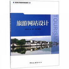 《旅游网站设计》[59M]百度网盘|亲测有效|pdf下载