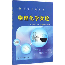 《物理化学实验王文珍主编书籍》[31M]百度网盘|亲测有效|pdf下载