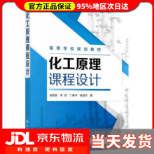 《化工原理课程设计郑育英,李军,丁春华,杨楚芬化学工业》[49M]百度网盘|亲测有效|pdf下载