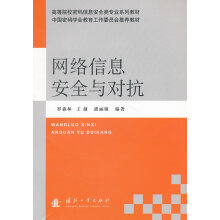 《网络信息安全与对抗》[23M]百度网盘|亲测有效|pdf下载