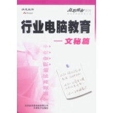 《行业电脑教育——文秘篇》[57M]百度网盘|亲测有效|pdf下载
