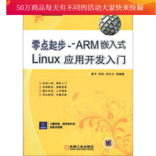 《零点起步ARM嵌入式Linux应用开发入门计算机与互联网书籍分类单片机与嵌入式》[28M]百度网盘|亲测有效|pdf下载