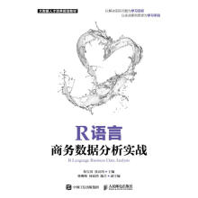 《R语言商务数据分析实战韩宝国,张良均主编作书籍》[56M]百度网盘|亲测有效|pdf下载