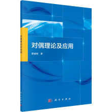 《对偶理论及应用廖盛斌书籍》[34M]百度网盘|亲测有效|pdf下载