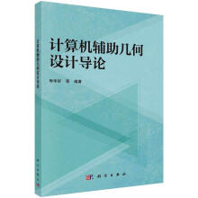 《全新计算机辅助几何设计导论寿华好等科学计算机与互联网》[41M]百度网盘|亲测有效|pdf下载