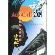 《AutoCAD辅助设计绘图宝典》[40M]百度网盘|亲测有效|pdf下载