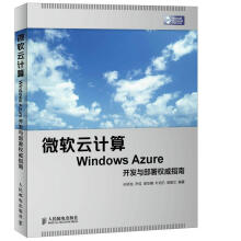 《微软件计算WindowsAzure开发与部署指南孙明龙,尹成,梁亚楠,朴伯已,胡耀文》[21M]百度网盘|亲测有效|pdf下载