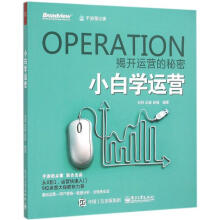 《小白学运营刘异,伍斌,赵强编作书籍》[26M]百度网盘|亲测有效|pdf下载