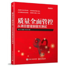 《质量全面管控——从项目管理到容灾》[32M]百度网盘|亲测有效|pdf下载