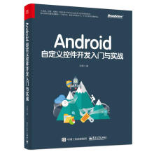 《Android自定义控件开发入门与实战启舰北方城》[35M]百度网盘|亲测有效|pdf下载