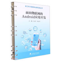 《面向物联网的Android应用开发》[36M]百度网盘|亲测有效|pdf下载