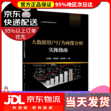 《大数据用户行为画像分析实操指南杜晓梦著》[34M]百度网盘|亲测有效|pdf下载