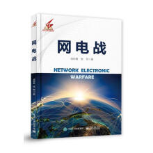 《网电战谈何易计算机与互联网信息战研究》[46M]百度网盘|亲测有效|pdf下载