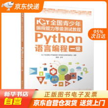 《NCT全国青少年编程能力等级测试教程：Python语言编程一级NCT全国青籍》[21M]百度网盘|亲测有效|pdf下载