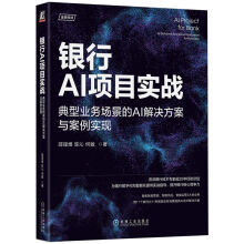 《银行AI项目实战：典型业务场景的AI解决方案与案例实现ChatGPT与银行AI项目》[26M]百度网盘|亲测有效|pdf下载