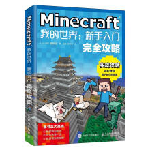 《MINECRAFT我的:新手入门攻略计算机与互联网KK编辑组》[55M]百度网盘|亲测有效|pdf下载