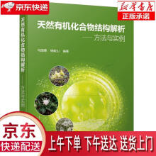 《天然有机化合物结构解析—方法与实例马国需,杨峻山编著化学工业》[40M]百度网盘|亲测有效|pdf下载
