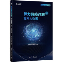 《算力网络详解卷3：算网大数据》[39M]百度网盘|亲测有效|pdf下载