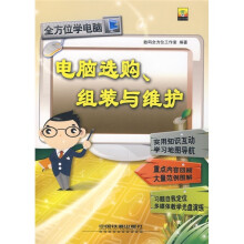 《电脑选购、组装与维护》[44M]百度网盘|亲测有效|pdf下载