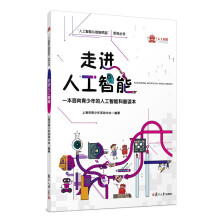 《走进人工智能》[30M]百度网盘|亲测有效|pdf下载