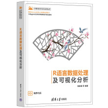 《R语言数据处理及可视化分析》[42M]百度网盘|亲测有效|pdf下载