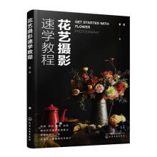 《花艺摄影速学教程计算机与互联网》[50M]百度网盘|亲测有效|pdf下载