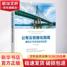 《公有云容器化指南腾讯云TKE实战与应用》[51M]百度网盘|亲测有效|pdf下载
