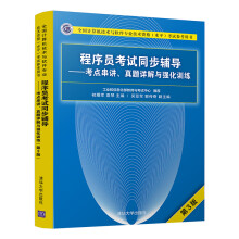 《软考教程程序员考试同步辅导——考点串讲、真题详解与强化训练》[26M]百度网盘|亲测有效|pdf下载