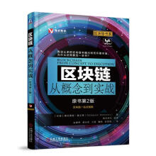 《区块链从概念到实战德巴贾妮·莫汉蒂机械工业计算机与互联网书籍》[59M]百度网盘|亲测有效|pdf下载
