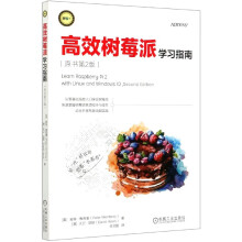 《高效树莓派学习指南》[45M]百度网盘|亲测有效|pdf下载