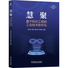 《慧聚：基于知识工程的工业技术软件化》[39M]百度网盘|亲测有效|pdf下载
