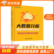 《大数据分析――数据仓库项目实战尚硅谷IT教育籍》[23M]百度网盘|亲测有效|pdf下载