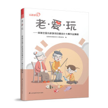 《老爱玩—首届全国乐龄游戏创意设计大赛作品集锦》[26M]百度网盘|亲测有效|pdf下载