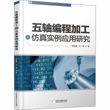《五轴编程加工与仿真实例应用研究》[53M]百度网盘|亲测有效|pdf下载