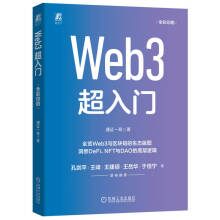 《Web3超入门》[50M]百度网盘|亲测有效|pdf下载