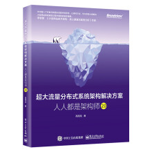 《超大流量分布式系统架构解决方案：人人都是架构师2.0高翔龙分布式系统架构设计书籍从零开始学架构》[20M]百度网盘|亲测有效|pdf下载