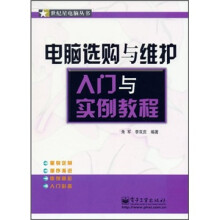 《电脑选购与维护入门与实例教程》[36M]百度网盘|亲测有效|pdf下载