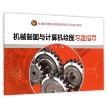 《机械制图与计算机绘图习题指导庄竞主编作书籍》[35M]百度网盘|亲测有效|pdf下载