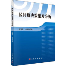 《区间数决策集对分析》[25M]百度网盘|亲测有效|pdf下载