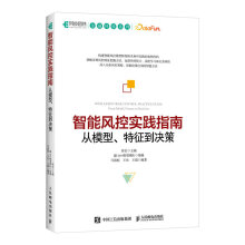 《:智能风控实践指南从模型、特征到决策》[51M]百度网盘|亲测有效|pdf下载