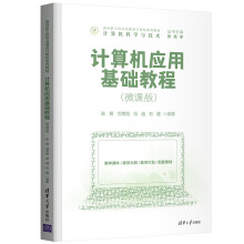 《新品计算机应用基础教程陈菁、范青刚、张越、刘鑫清计算机应用基础》[26M]百度网盘|亲测有效|pdf下载
