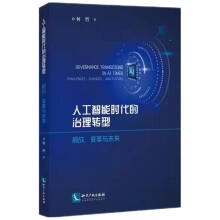 《人工智能时代的治理转型：挑战、变革与未来》[33M]百度网盘|亲测有效|pdf下载