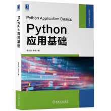 《Python应用基础Python语言进行程序设计的基础应用书籍》[44M]百度网盘|亲测有效|pdf下载